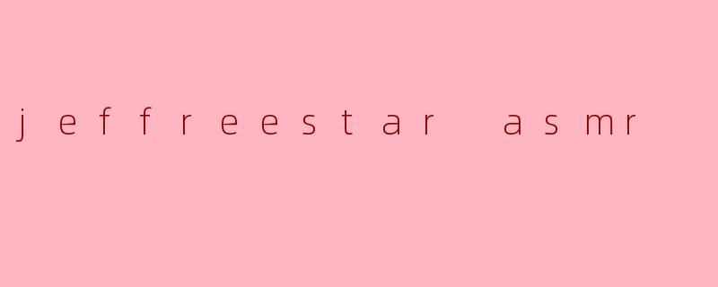 ### 標題:探索Jeffree Star的ASMR世界
